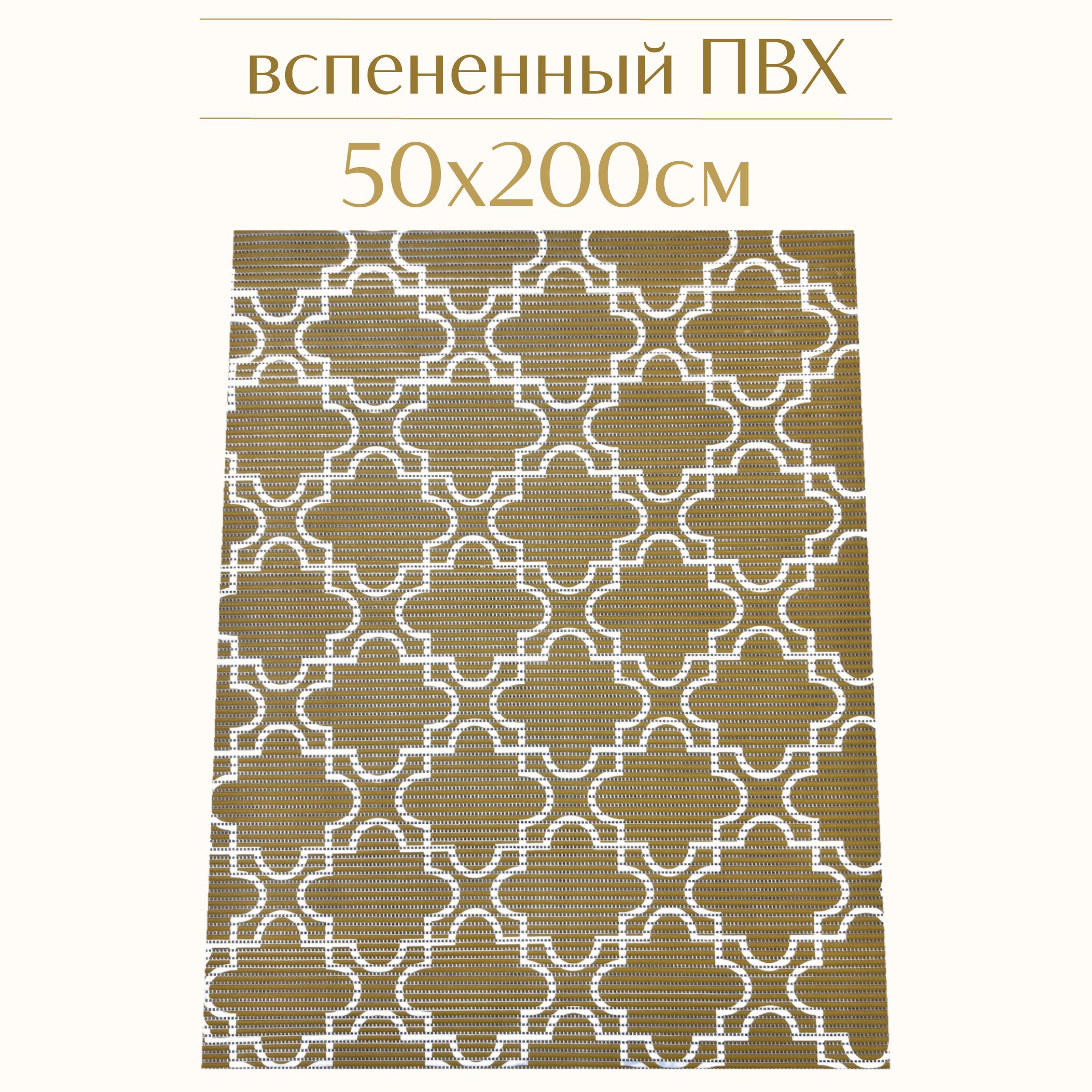 

Коврик для ванной Zолушка ПВХ 50x200 см, горчичный/белый, 224PT