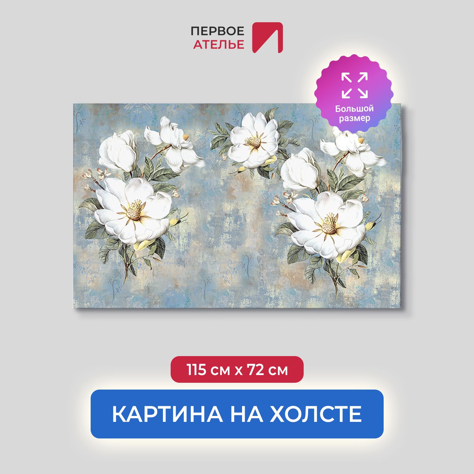 

Картина для интерьера ПЕРВОЕ АТЕЛЬЕ "Бутоны на потертой стене" 115х72 см, Бутоны на потертой стене