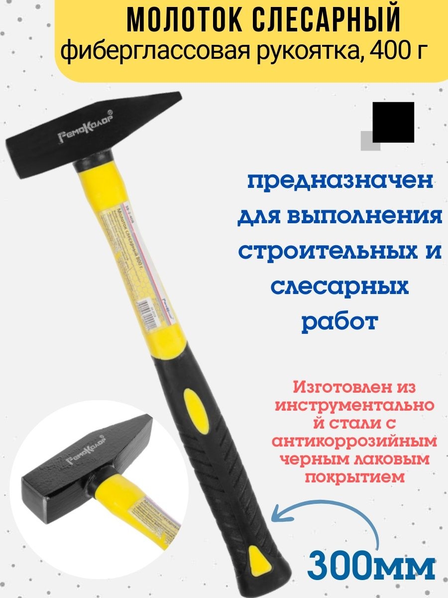 

Молоток слесарный фиберглассовая рукоятка, 400 г., 38-2-404