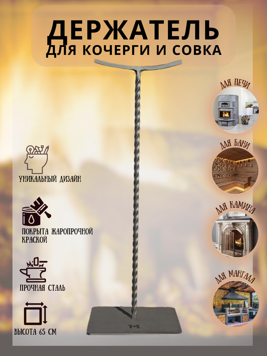 

Держатель кочерги и совка 1М, 000061, высота 65 см, Черный