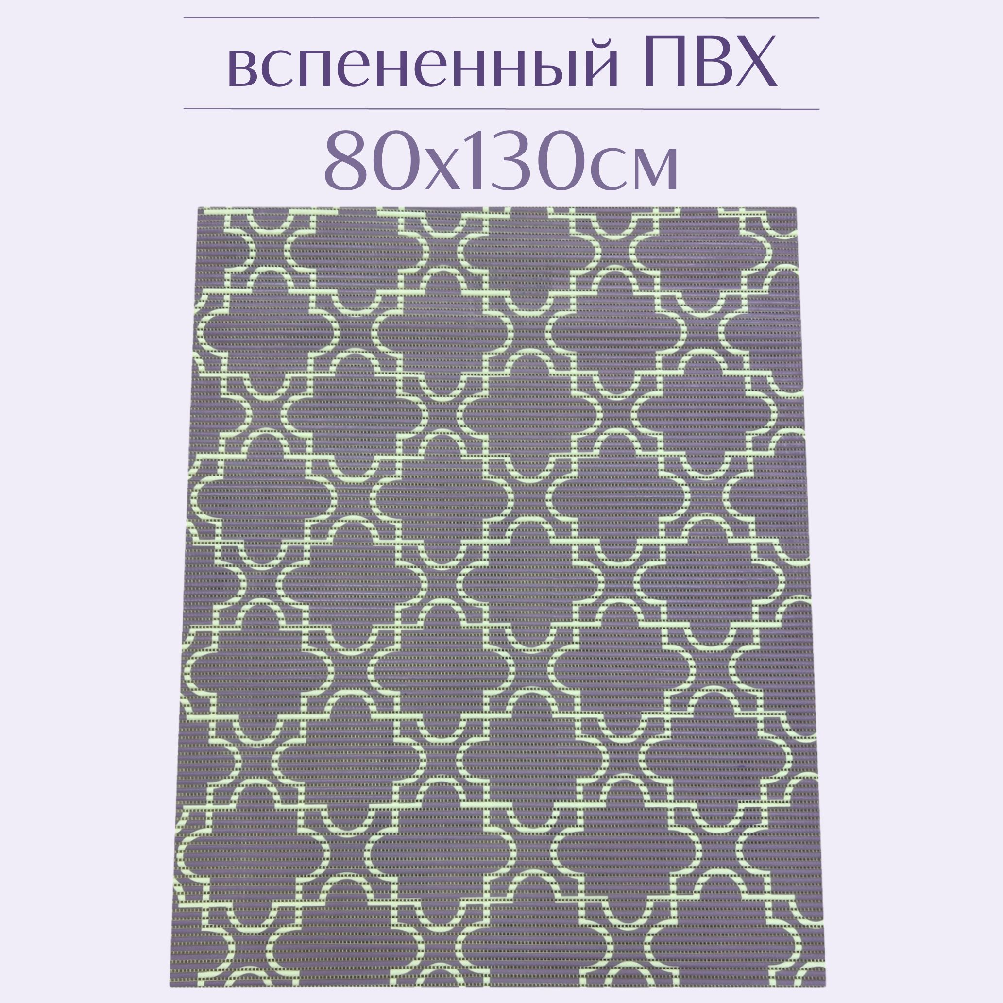 

Коврик для ванной Zолушка ПВХ 130x80 см, лиловый/белый, 224PT