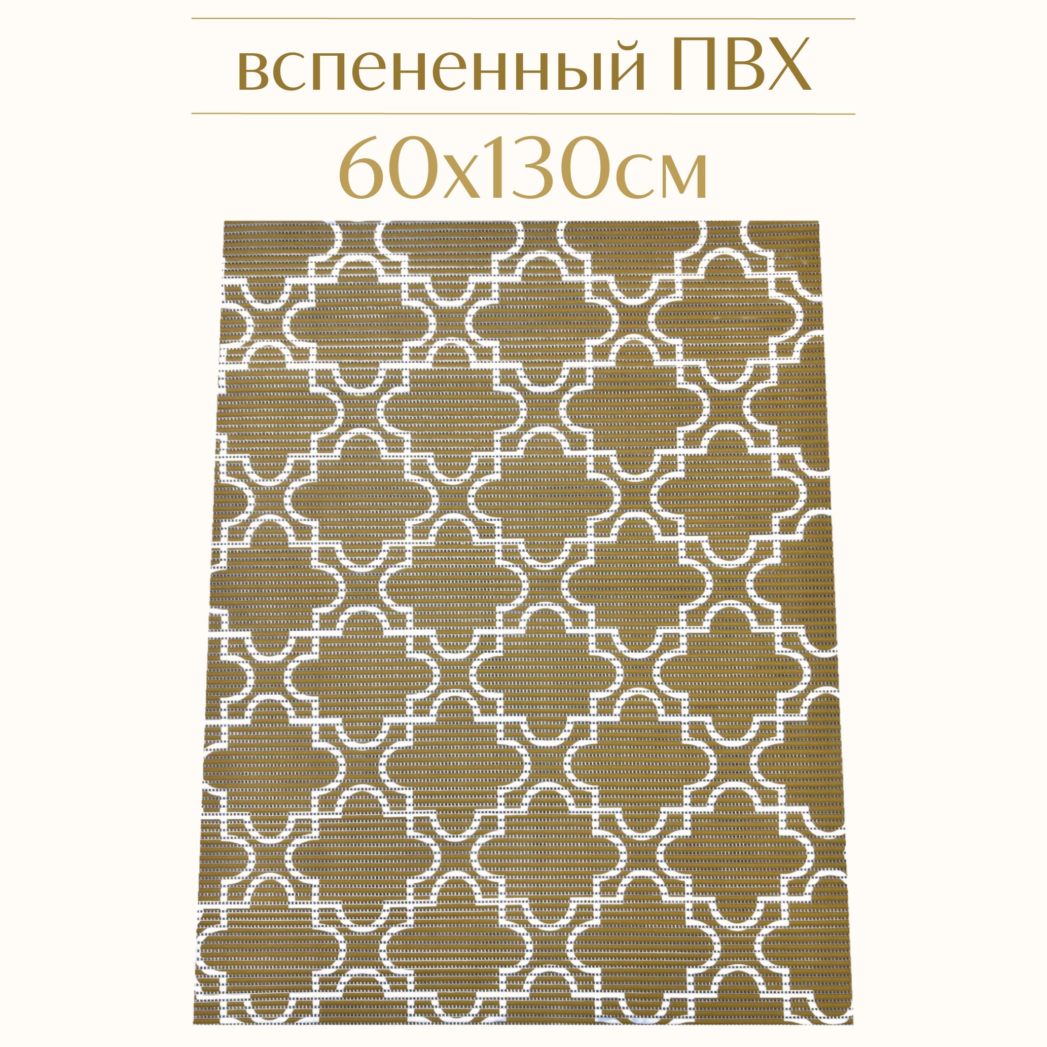 

Коврик для ванной Zолушка ПВХ 130x60 см, горчичный/белый, 224PT