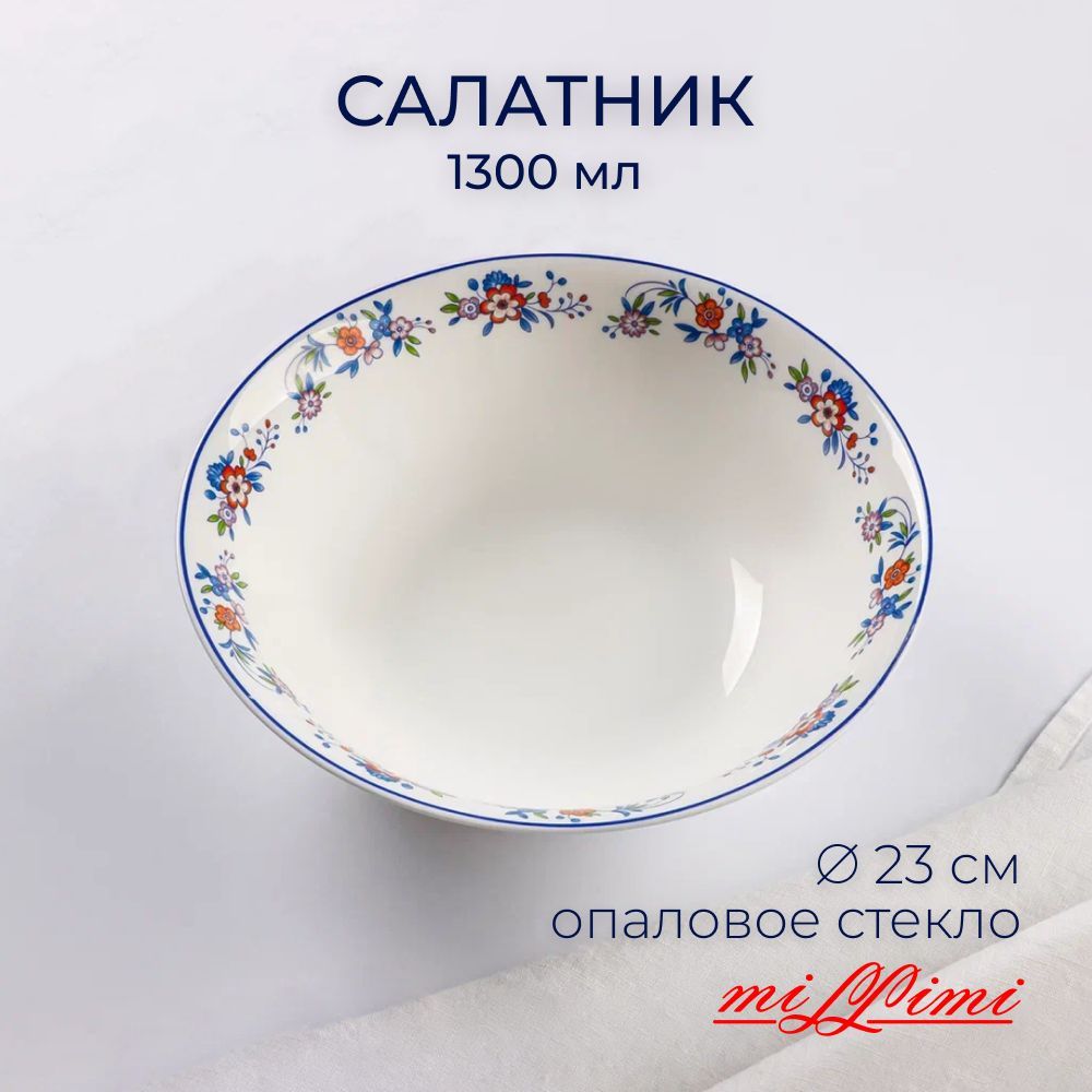 

MILLIMI Мирида Салатник опаловое стекло 23см, 1300мл, 21063, 818599