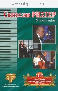 

Русская исполнительская школа. Т. 13 Святослав Рихтер, 1 DVD