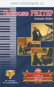 

Русская исполнительская школа. Т. 12 Святослав Рихтер, 1 DVD