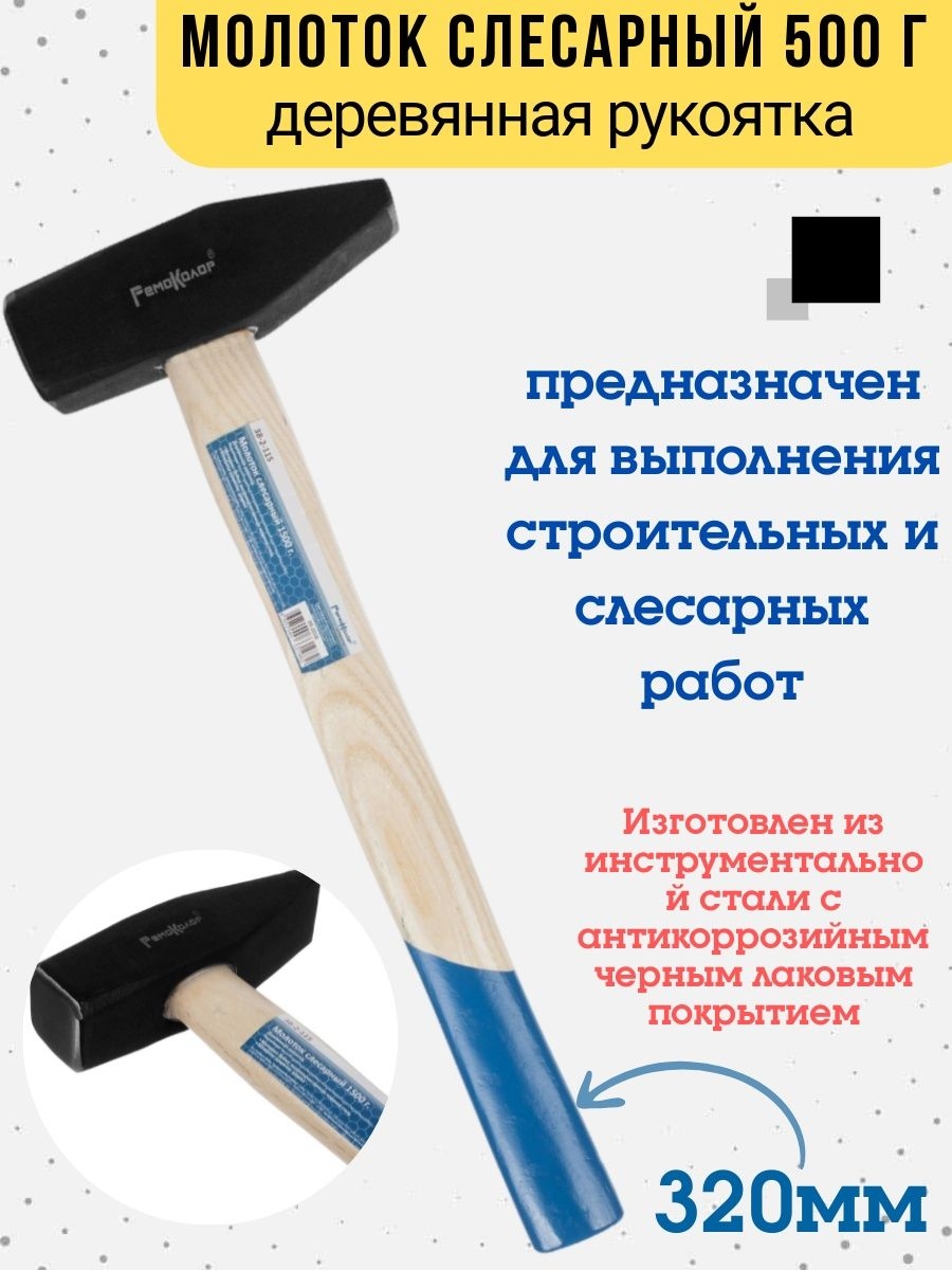 

Молоток слесарный кованый, деревянная рукоятка, 500 г., 38-2-105