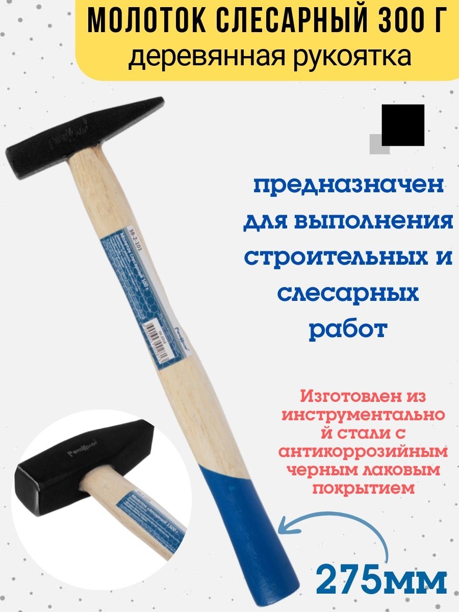 

Молоток слесарный кованый, деревянная рукоятка, 300г, 38-2-103