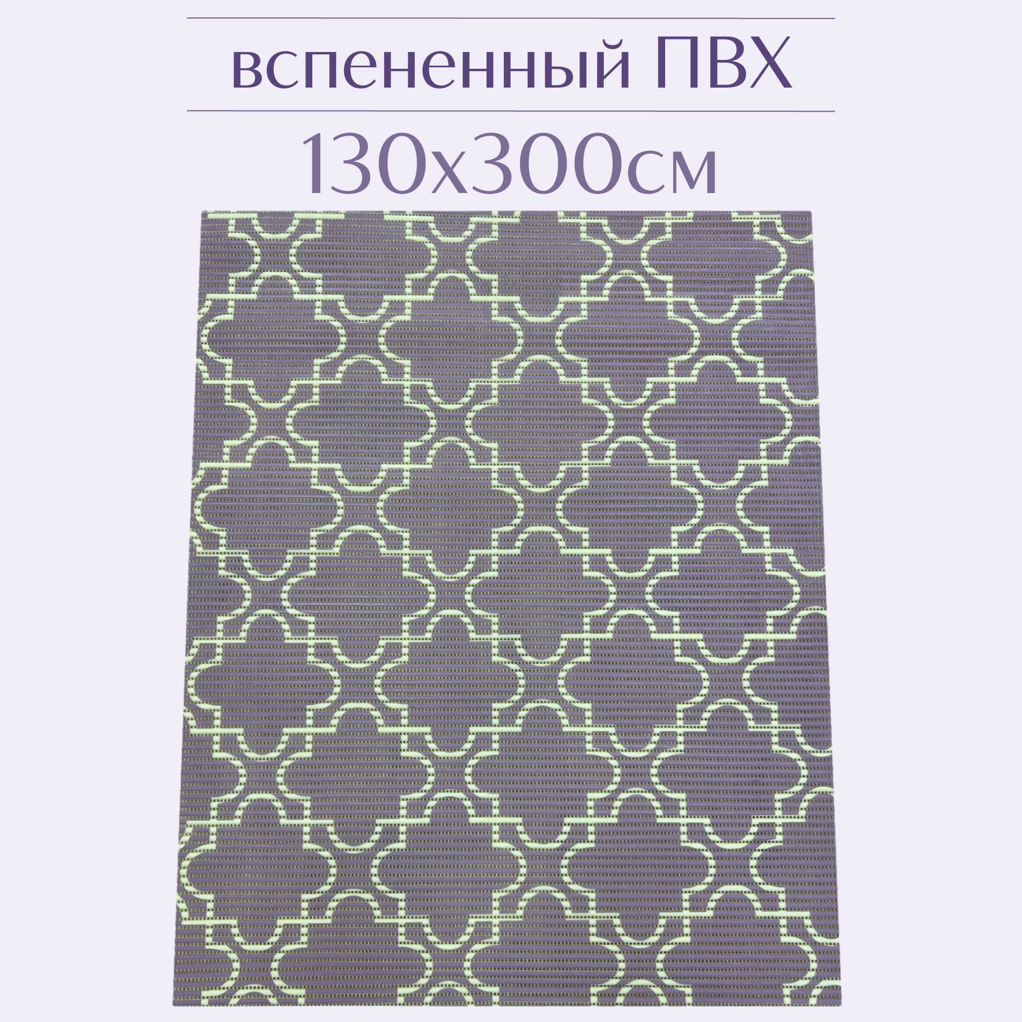 

Коврик для ванной Zолушка ПВХ 130x300 см, лиловый/белый, 224PT