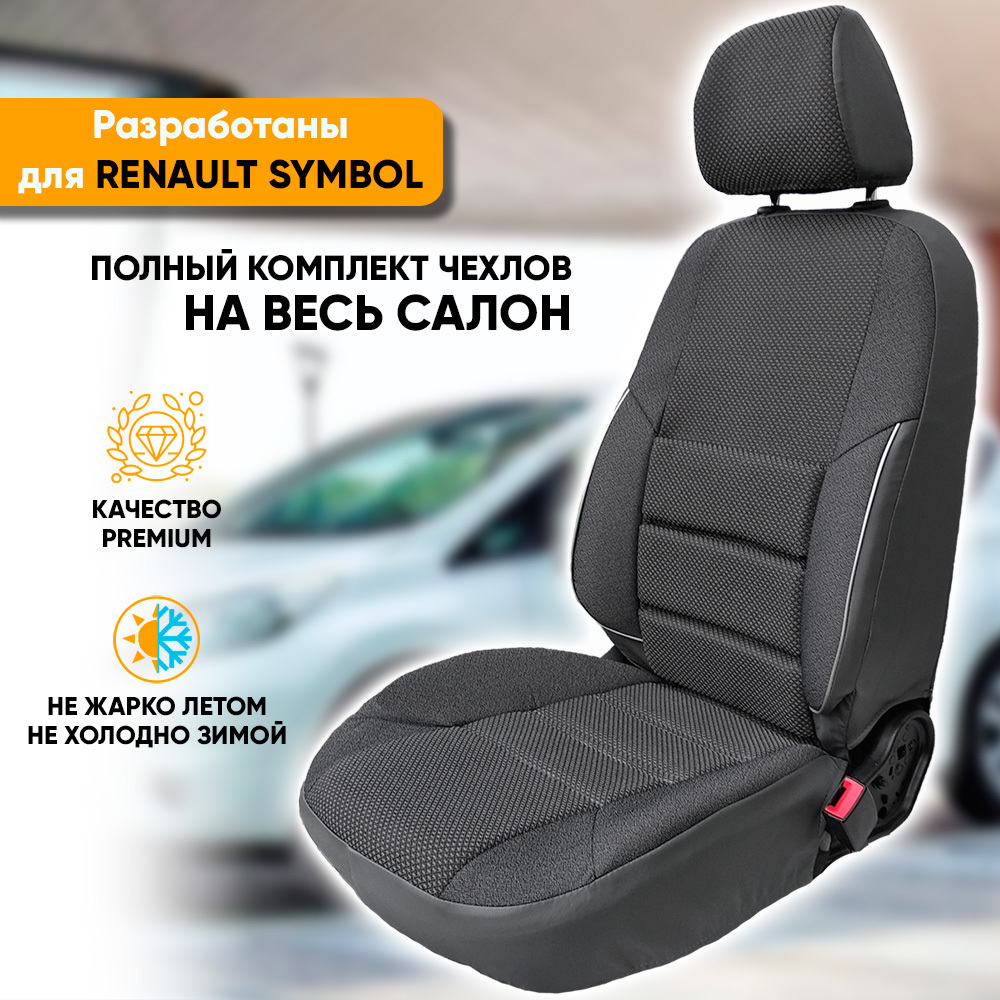 Чехлы Автогеография на сиденья Renault Symbol 1 (1999-2008) из жаккарда, серый