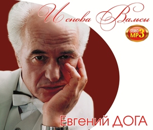 

ДОГА ЕВГЕНИЙ И Снова Вальсы MP3, 1 MP3