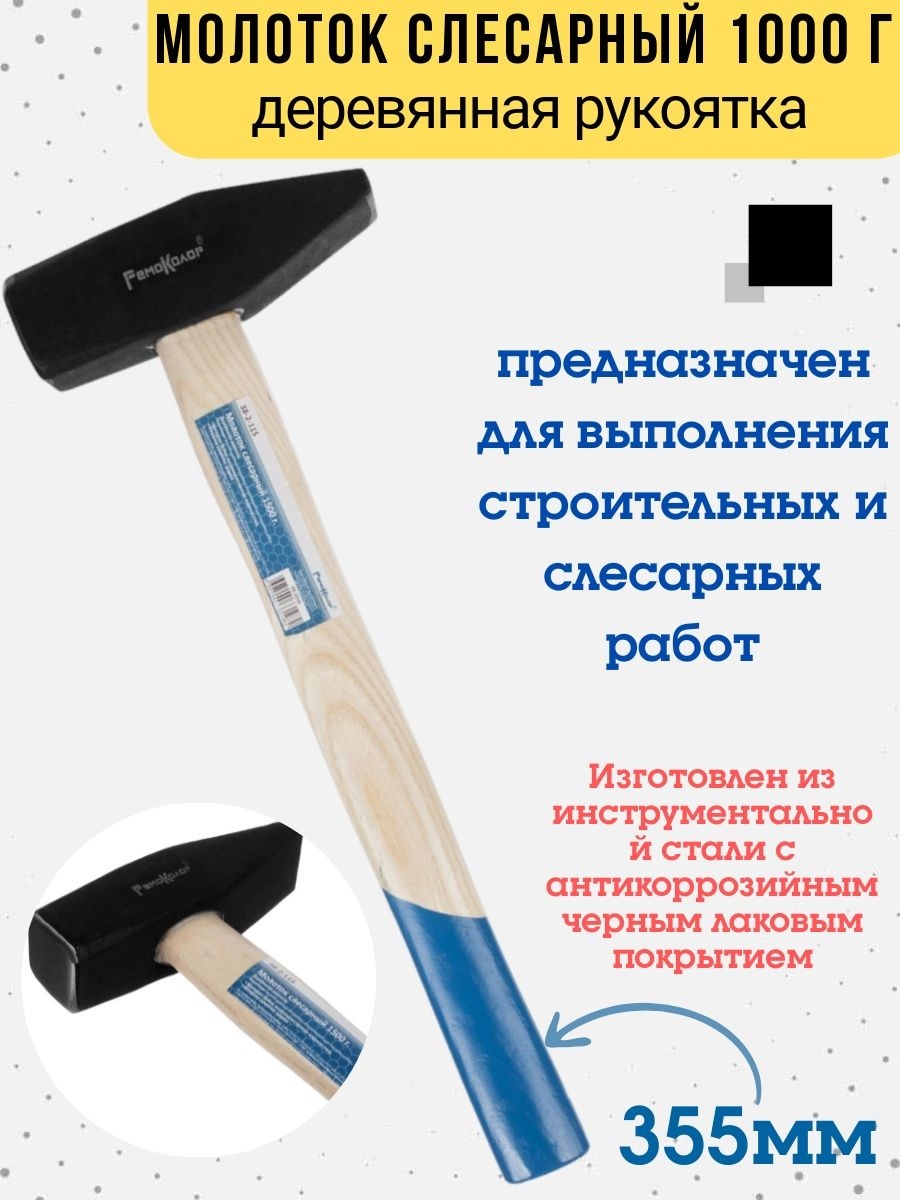 

Молоток слесарный кованый, деревянная рукоятка, 1000 г., 38-2-110