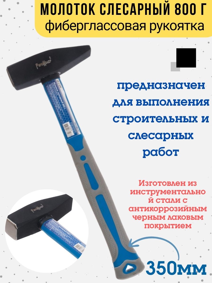 

Молоток слесарный кованый фиберглассовая рукоятка 800 г., 38-2-208