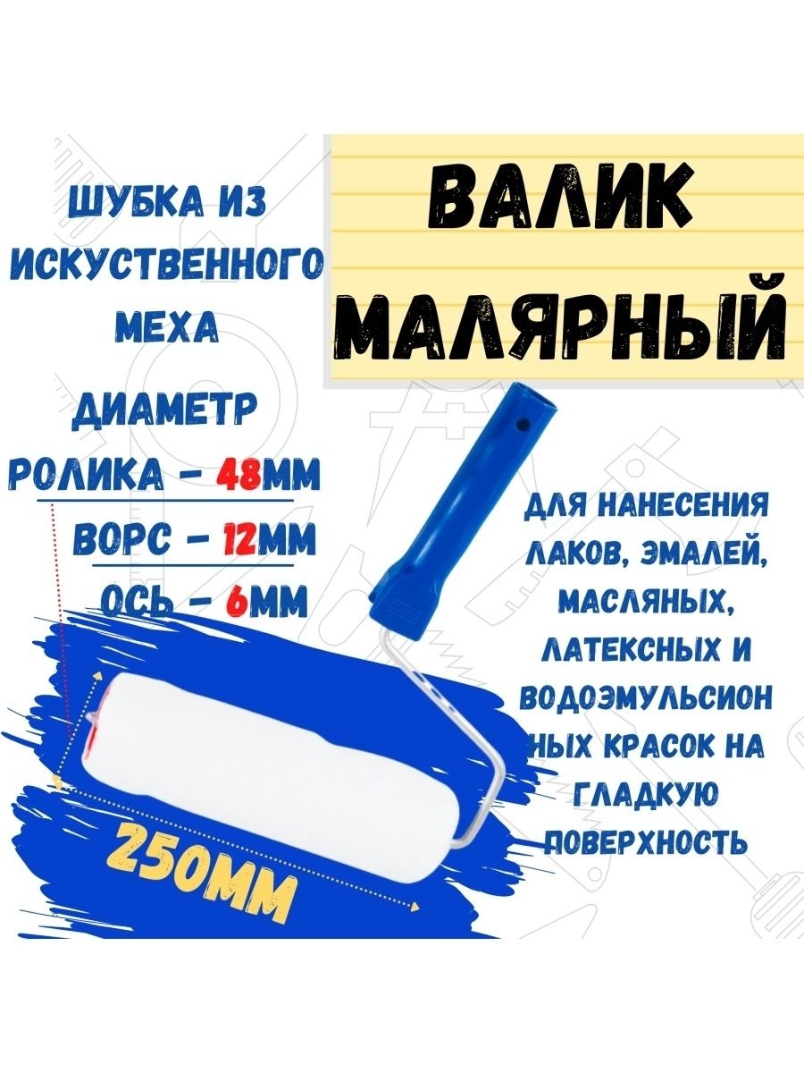 

Валик малярный с рукояткой "Меховой", ось 6мм, D48мм, 250мм, 04-2-002