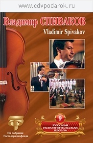 

Русская исполнительская школа. Т. 9. Владимир Спиваков DVD, 1 DVD