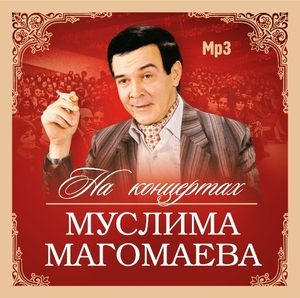 

Муслим Магомаев - На Концертах MP3, 1 MP3