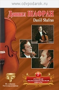 

Русская исполнительская школа. Т. 7 Даниил Шафран, 1 DVD