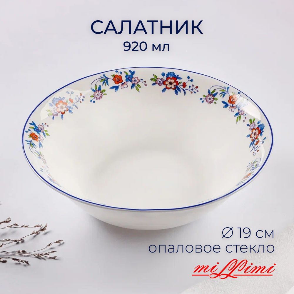 

MILLIMI Мирида Салатник опаловое стекло 19см, 920мл, 21063, 818597