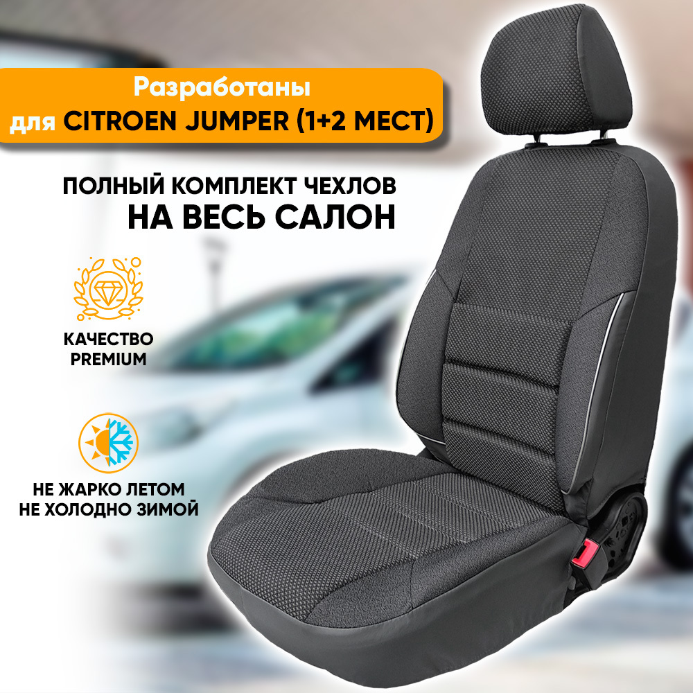 Чехлы Автогеография на сиденья Citroen Jumper [1+2 мест] (2006-2014) из жаккарда, серый