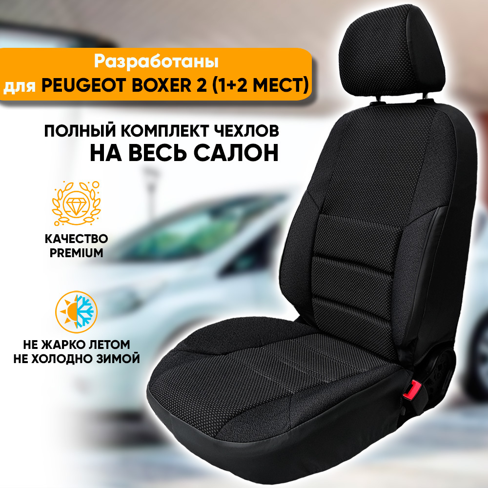 Чехлы Автогеография на сиденья Peugeot Boxer 2 [3 места] (2006-2014) из жаккарда, черный