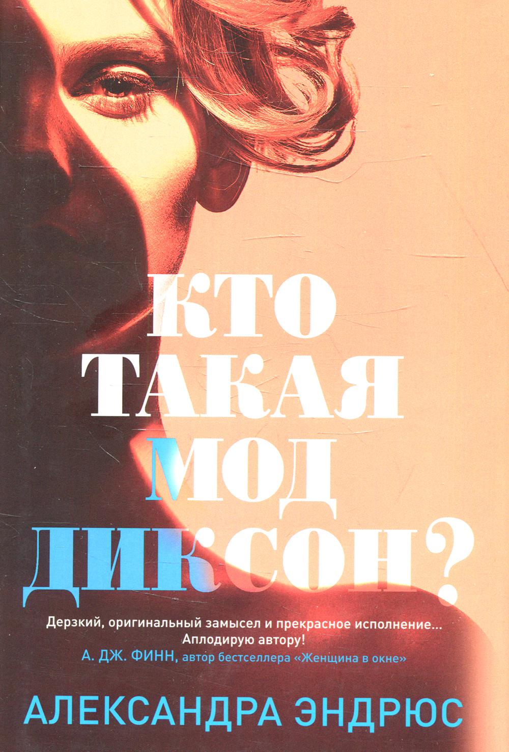 

Кто такая Мод Диксон