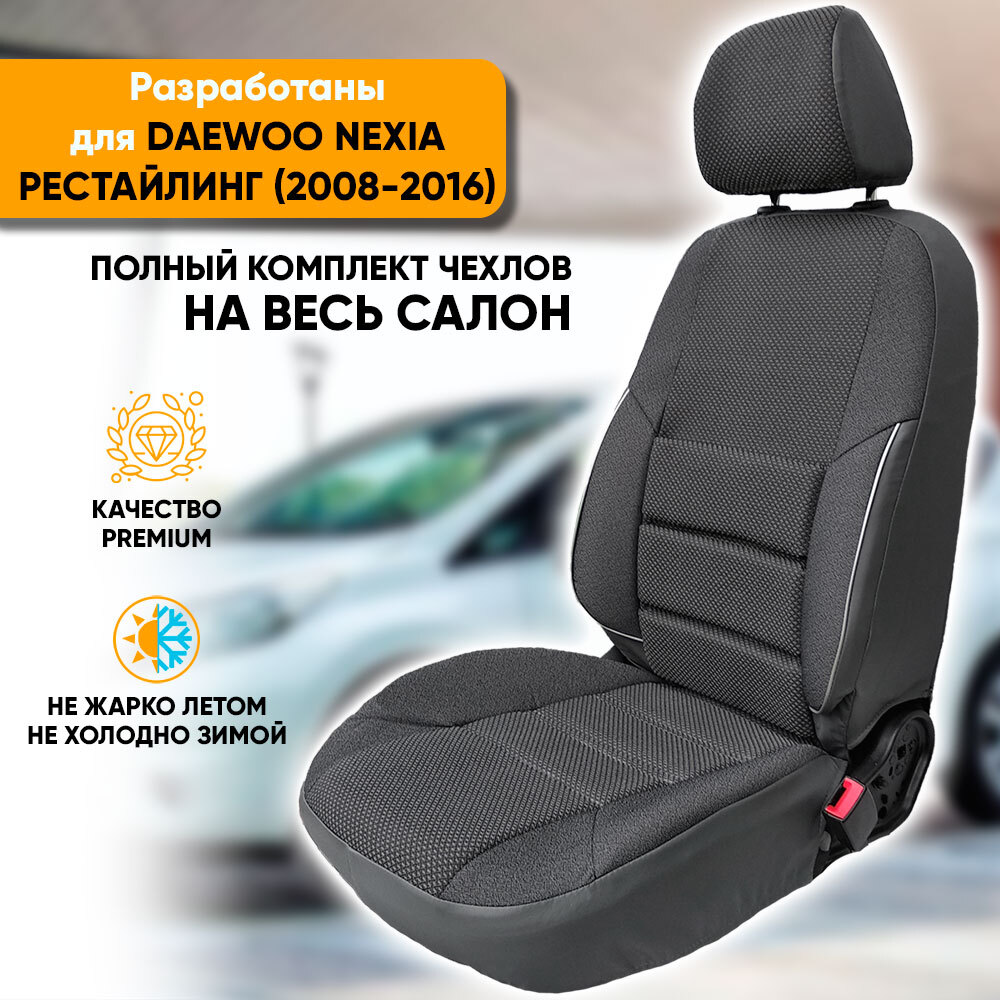 

Чехлы Автогеография на сиденья Daewoo Nexia рестайлинг (2008-2016) из жаккарда, серый, Daewoo Nexia рестайлинг (2008-2016) из жаккарда с поясничной поддержкой