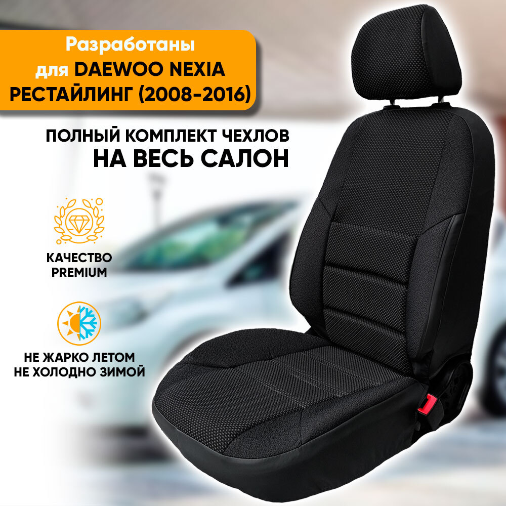 Чехлы Автогеография на сиденья Daewoo Nexia рестайлинг (2008-2016) из жаккарда, черный