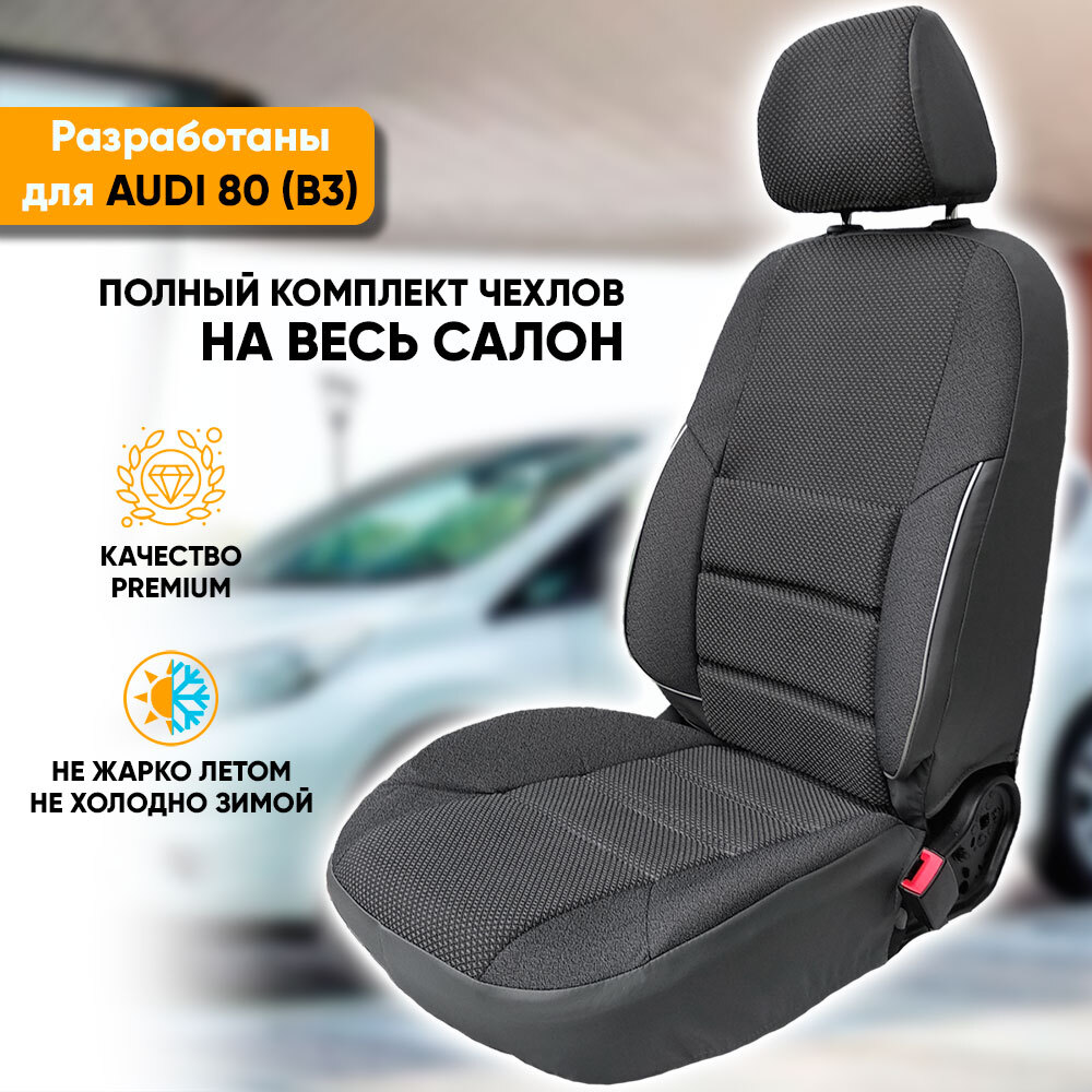

Чехлы Автогеография на сиденья Audi 80 B3 (1986-1991) седан из жаккарда, серый, Audi 80 [B3] (1986-1991) седан из жаккарда с поясничной поддержкой