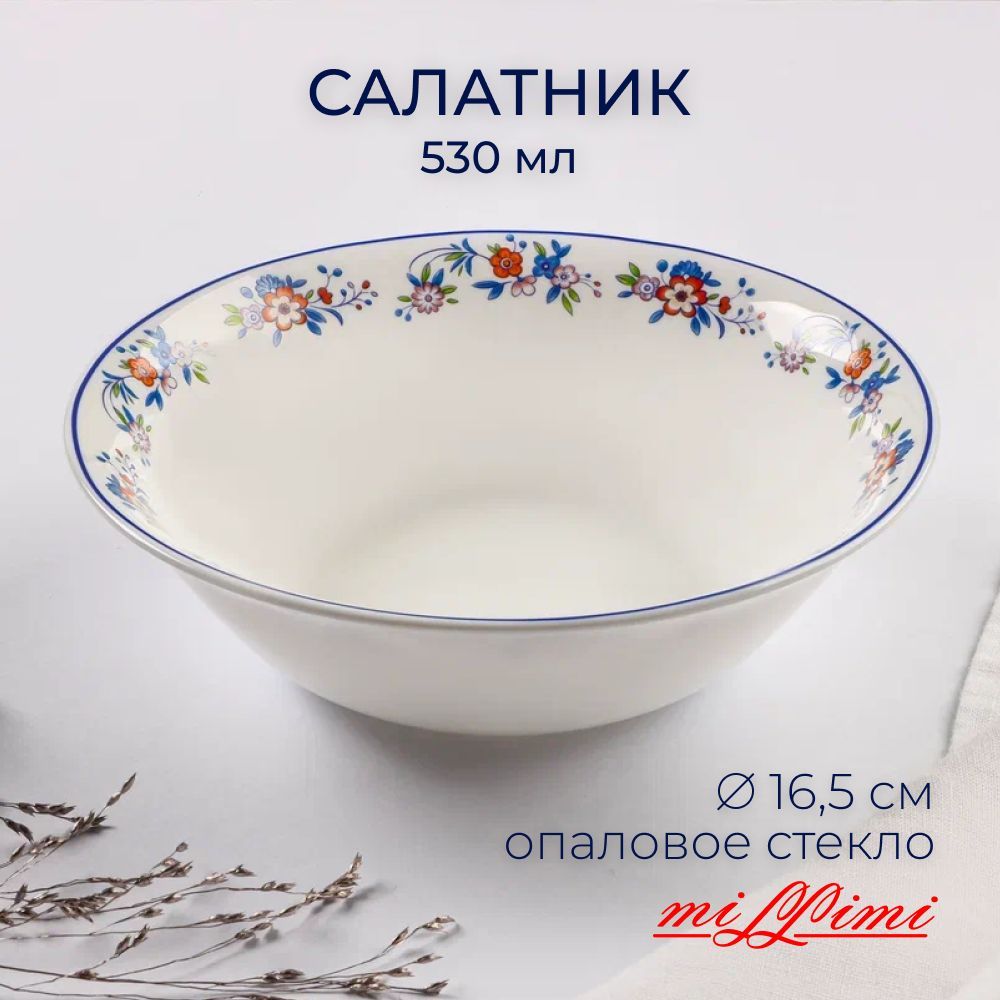 

MILLIMI Мирида Салатник опаловое стекло 16,5см, 530мл, 21063, 818595