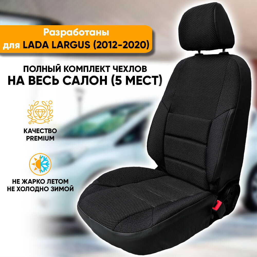 

Чехлы Автогеография на сиденья Lada Largus (5 мест)(2012-2021), из жаккарда, черный, Lada Largus (5 мест) (2012-2021) из жаккарда с поясничной поддержкой