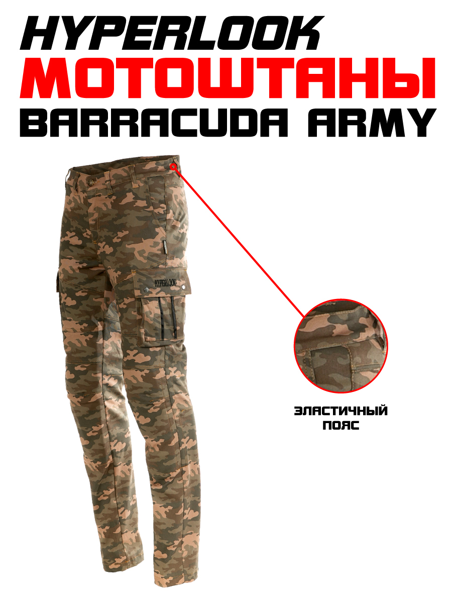 Мотоштаны Hyperlook Barracuda Army размер S