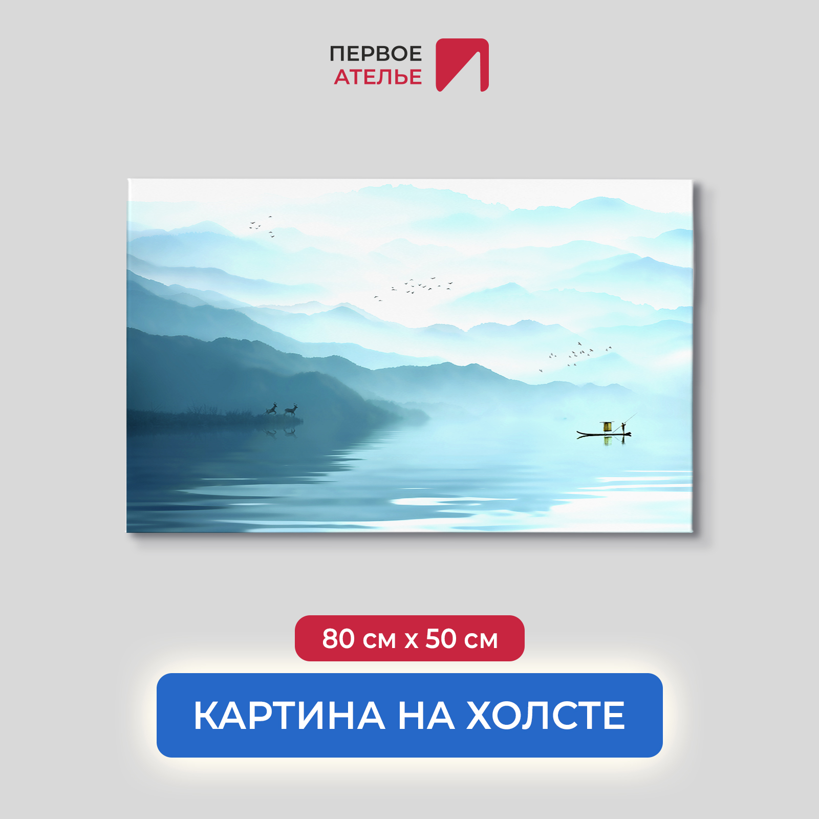 

Картина для интерьера ПЕРВОЕ АТЕЛЬЕ "Там за туманами" 80х50 см, Там за туманами