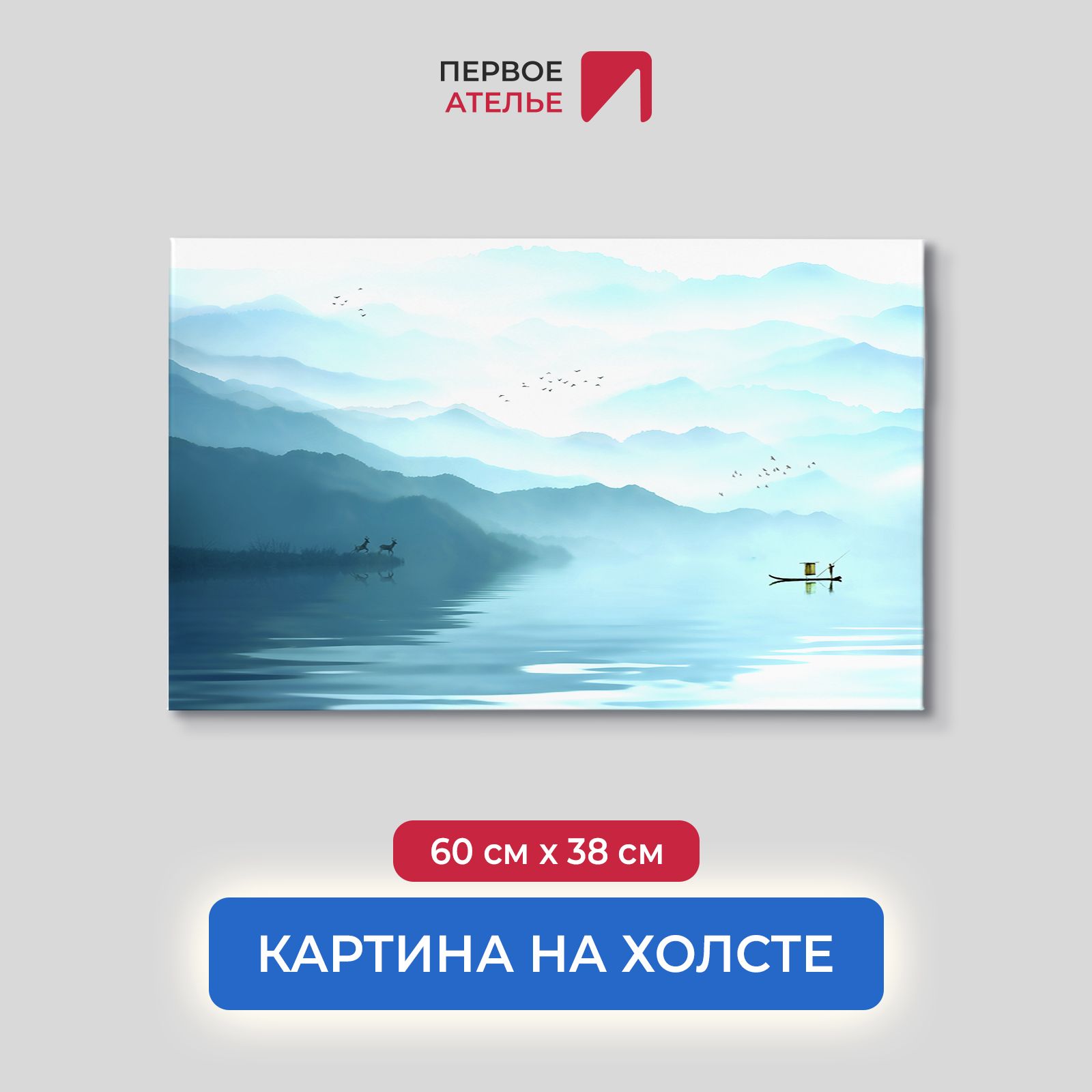 

Картина для интерьера ПЕРВОЕ АТЕЛЬЕ "Там за туманами" 60х38 см, Там за туманами