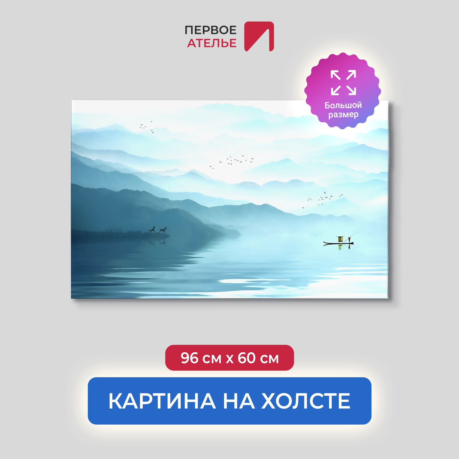 

Картина для интерьера ПЕРВОЕ АТЕЛЬЕ "Там за туманами" 96х60 см, Там за туманами