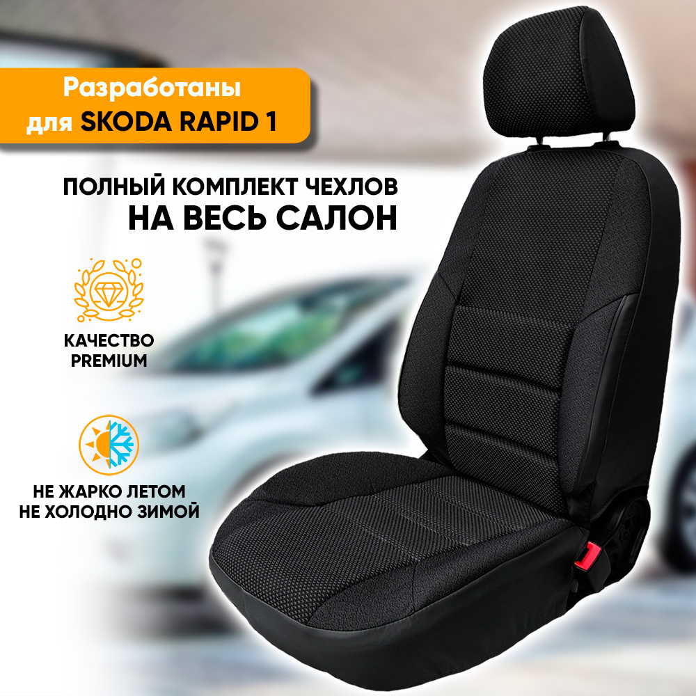 Чехлы Автогеография на сиденья Skoda Rapid 1 (2012-2020) из жаккарда, черный