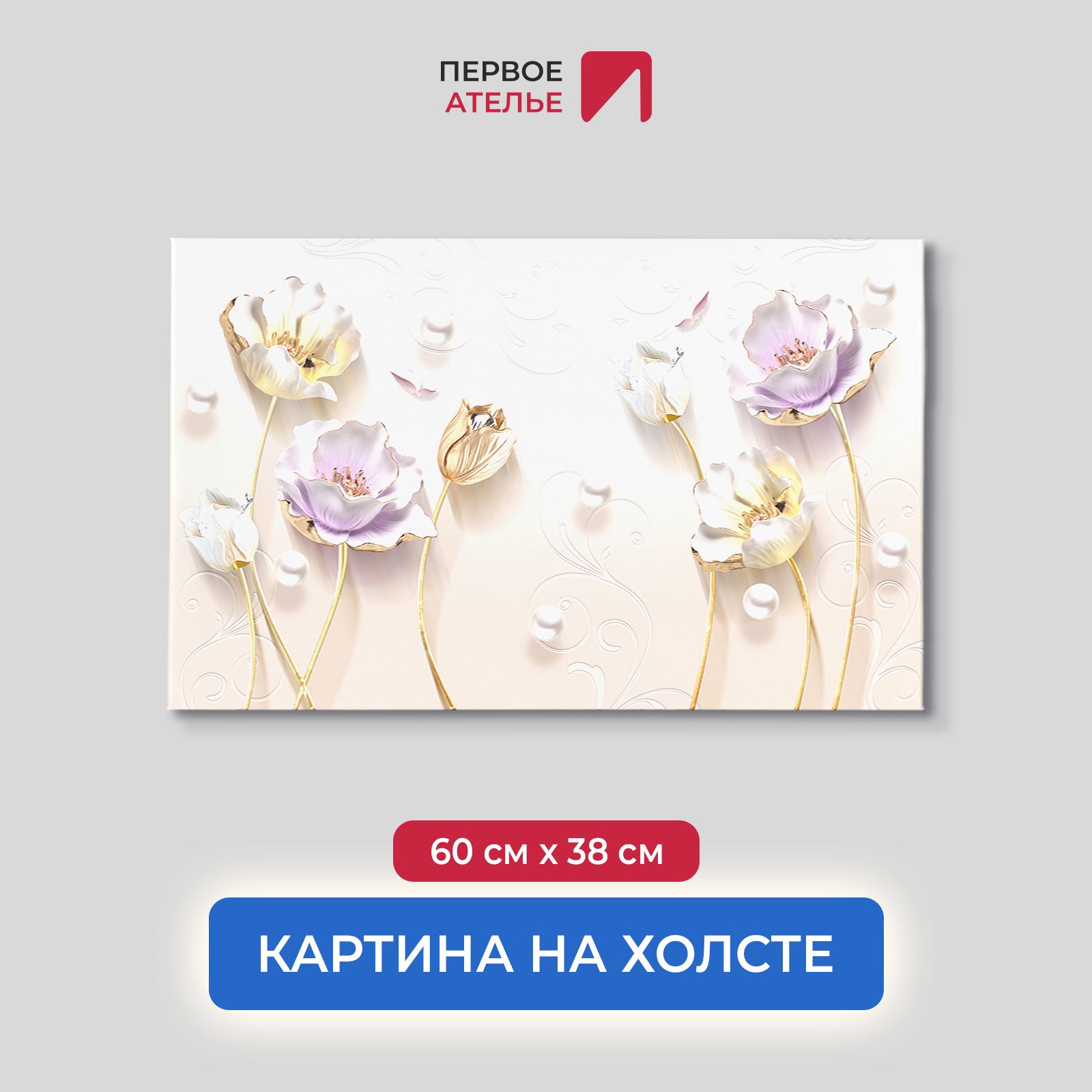 

Картина для интерьера ПЕРВОЕ АТЕЛЬЕ "Лотосы и жемчуг" 60х38 см, Лотосы и жемчуг