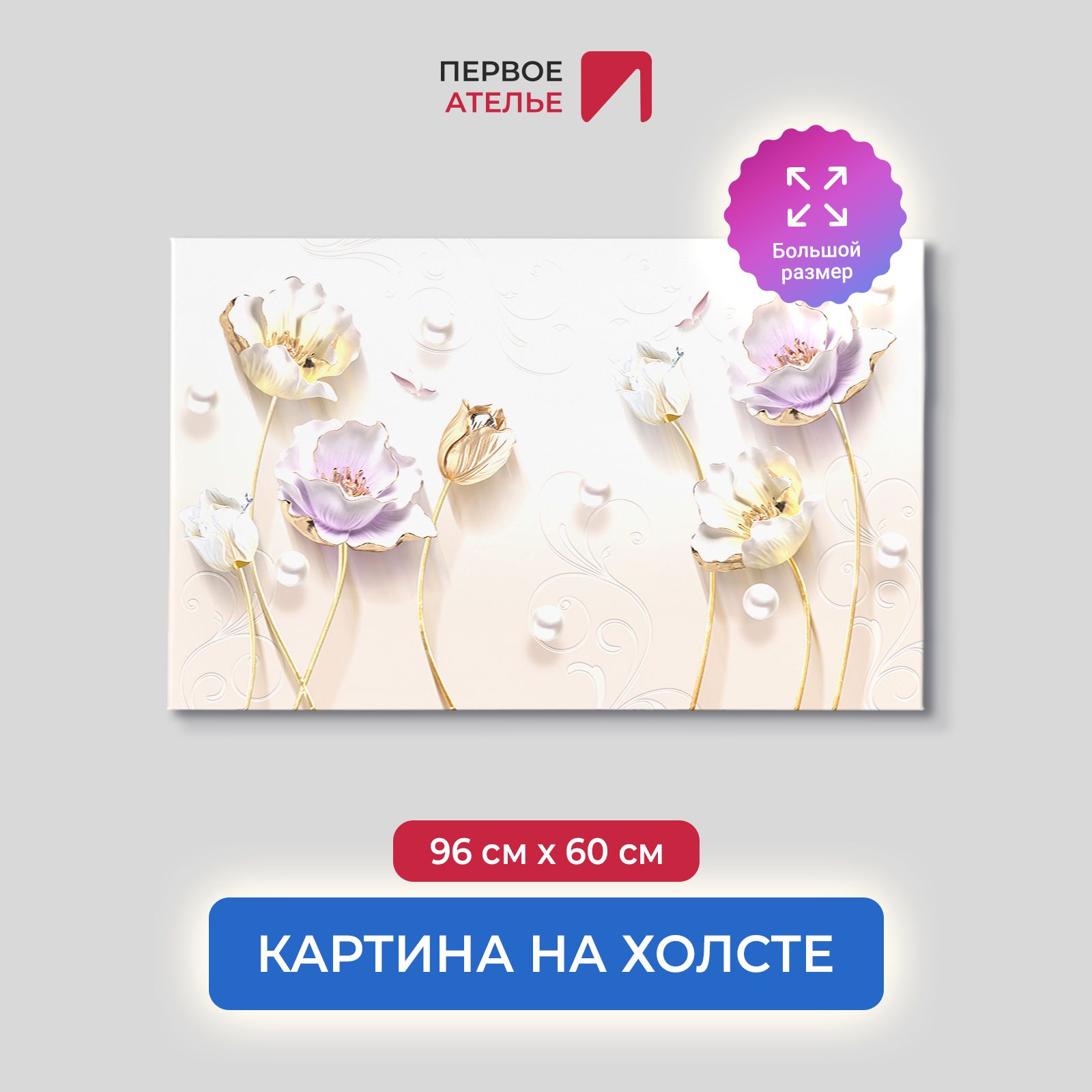 

Картина для интерьера ПЕРВОЕ АТЕЛЬЕ "Лотосы и жемчуг" 96х60 см, Лотосы и жемчуг