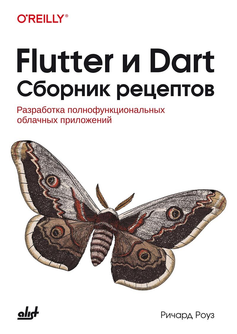 

Flutter и Dart Сборник рецептов