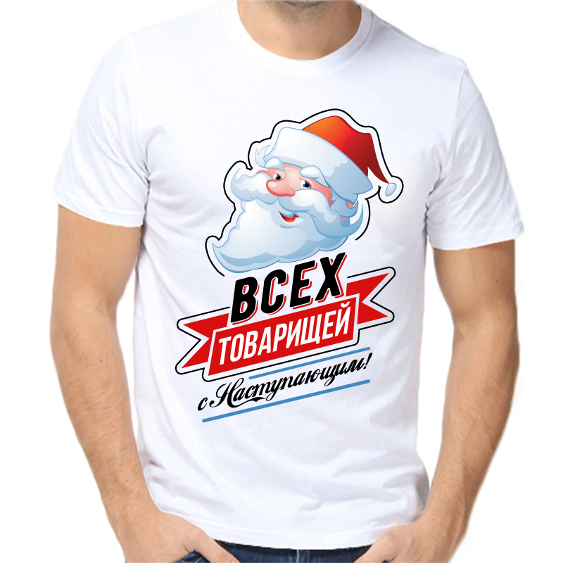 

Футболка мужская белая 62 р-р новогодняя всех товарищей с наступающим, Белый, fm_vseh_tovarischi_s_nastupayuschim