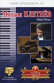 

Русская исполнительская школа. Т. 4. Михаил Плетнев DVD, 1 DVD