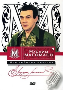 

Магомаев Муслим - Мои любимые мелодии, 1 DVD
