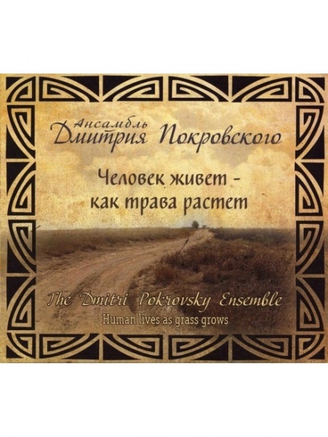 

АНСАМБЛЬ ДМИТРИЯ ПОКРОВСКОГО - Человек Живет - Как Трава Растет
