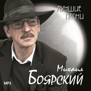 

Михаил Боярский - Лучшие песни слипкейс