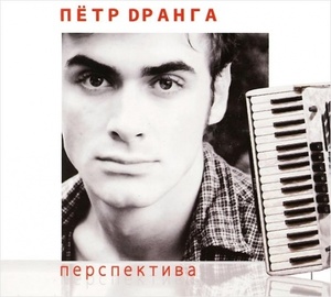 

Пётр Дранга "Перспектива" 2011, 1 CD