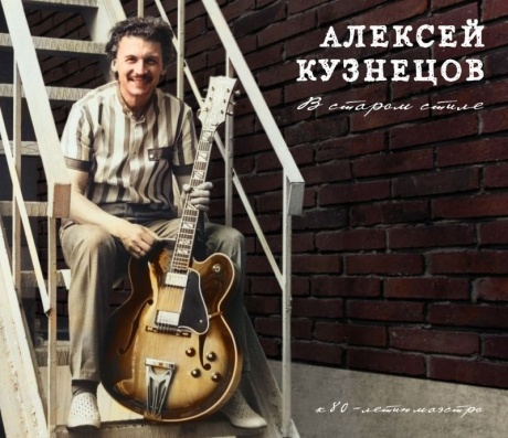 

АЛЕКСЕЙ КУЗНЕЦОВ - В Старом Стиле