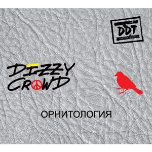 Dizzy Crowd. Орнитология (Digipack) (cd)