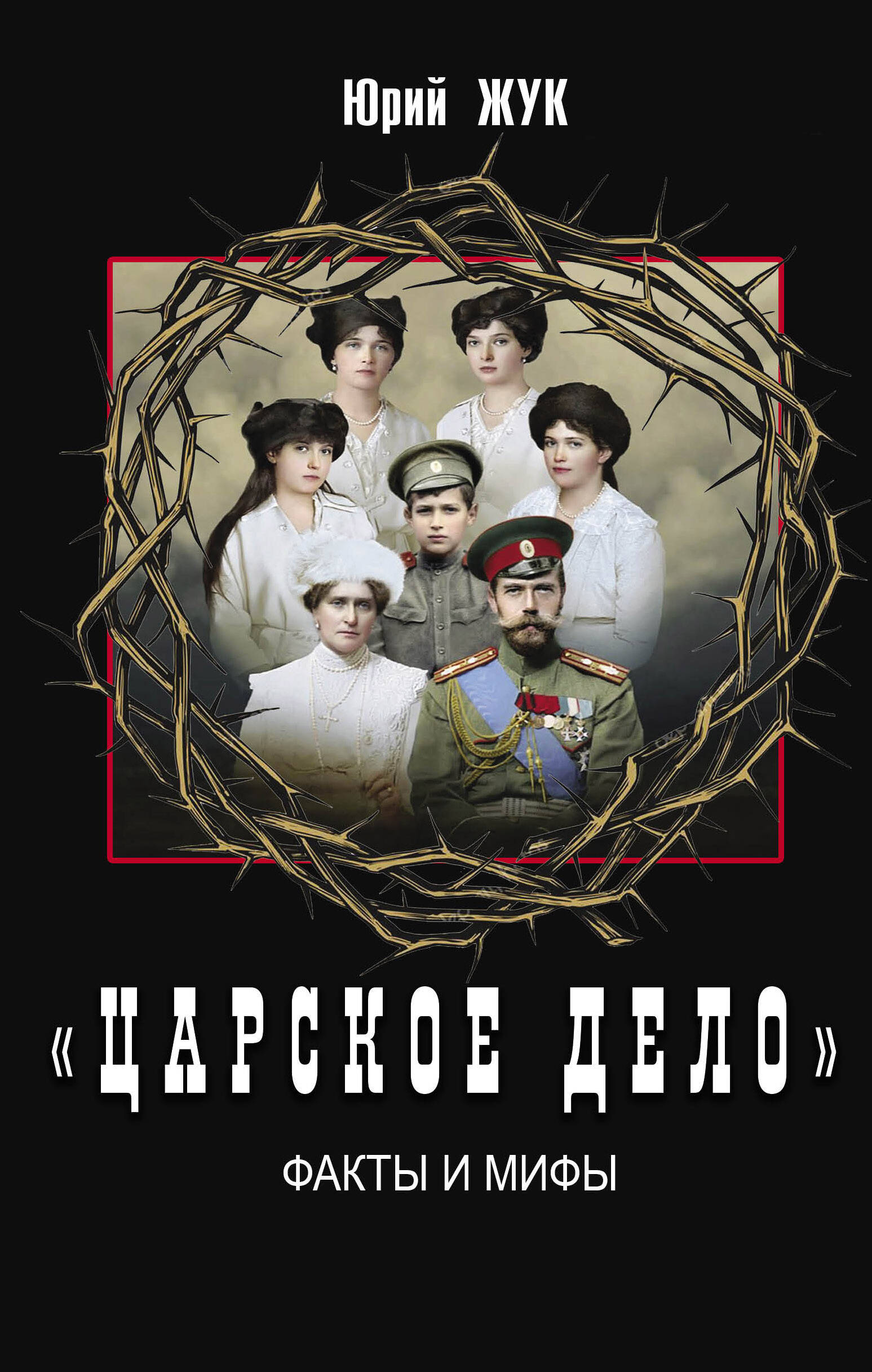 

Царское дело. Факты и мифы