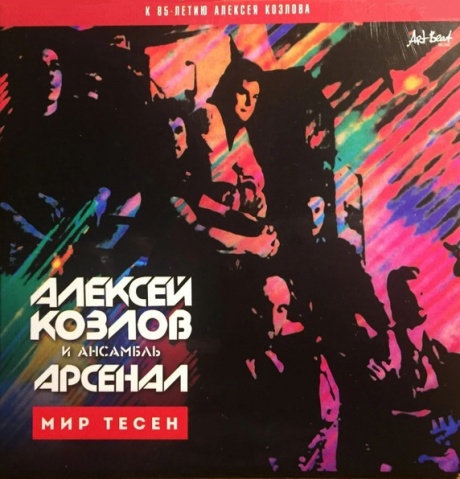 

АЛЕКСЕЙ КОЗЛОВ И АРСЕНАЛ - Мир Тесен