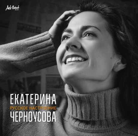 

ЕКАТЕРИНА ЧЕРНОУСОВА - Русское Настроение