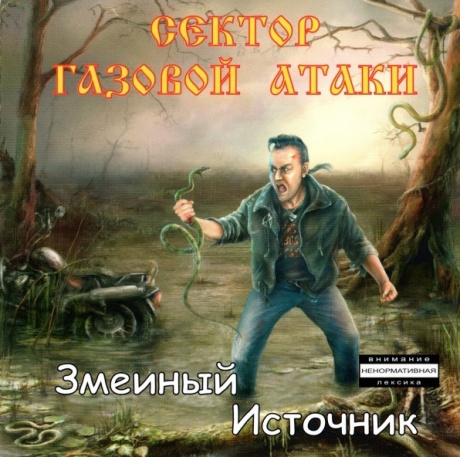 

СЕКТОР ГАЗОВОЙ АТАКИ - Змеиный Источник