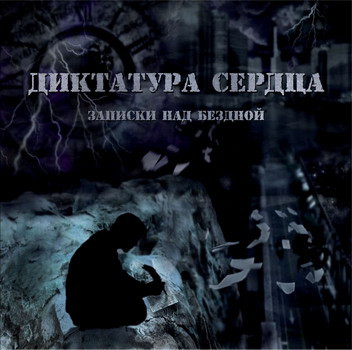 

ДИКТАТУРА СЕРДЦА - Записки Над Бездной